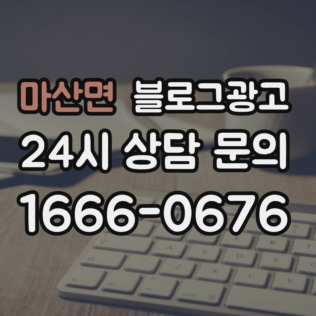 마산면 블로그광고 손님이 공감하는 상황을 떠올리게 하는 표현