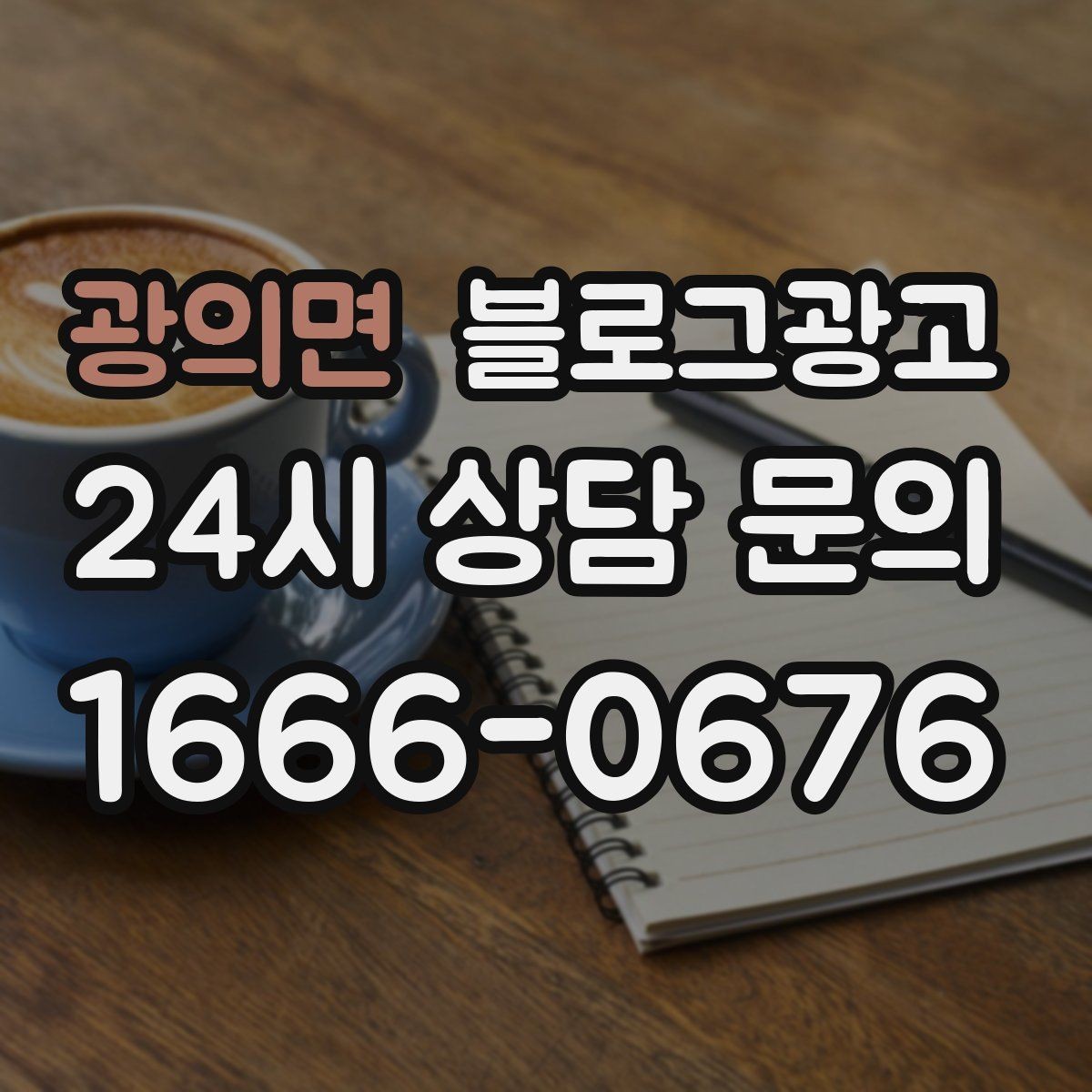 광의면 블로그광고 조회만 많고 문의가 적을 때 수정해야 할 부분