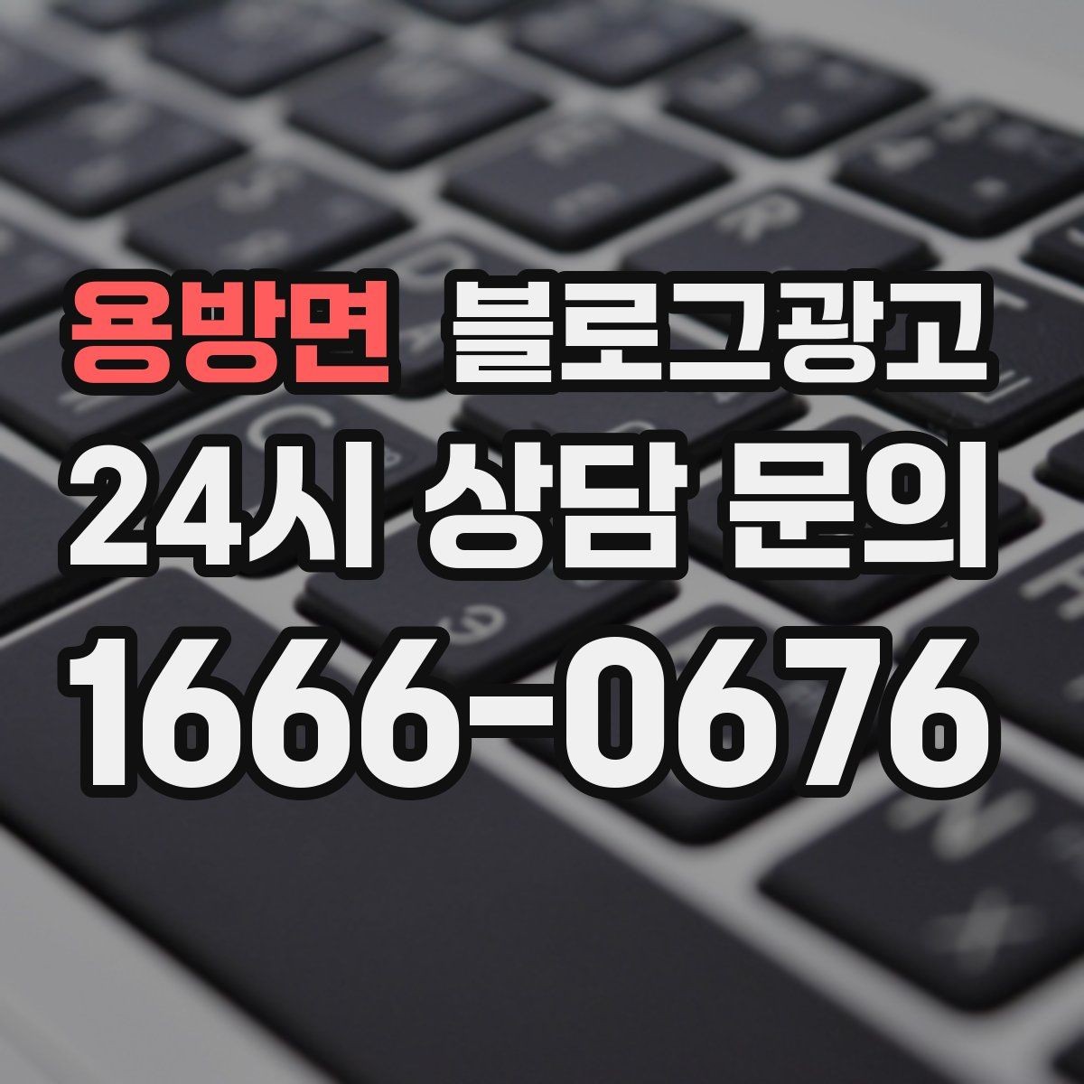용방면 블로그광고 여행객이 좋아할 로컬 포인트를 함께 소개하는 법