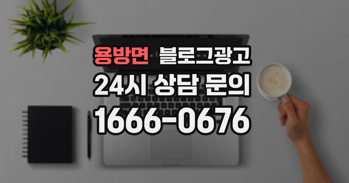 용방면 블로그 마케팅