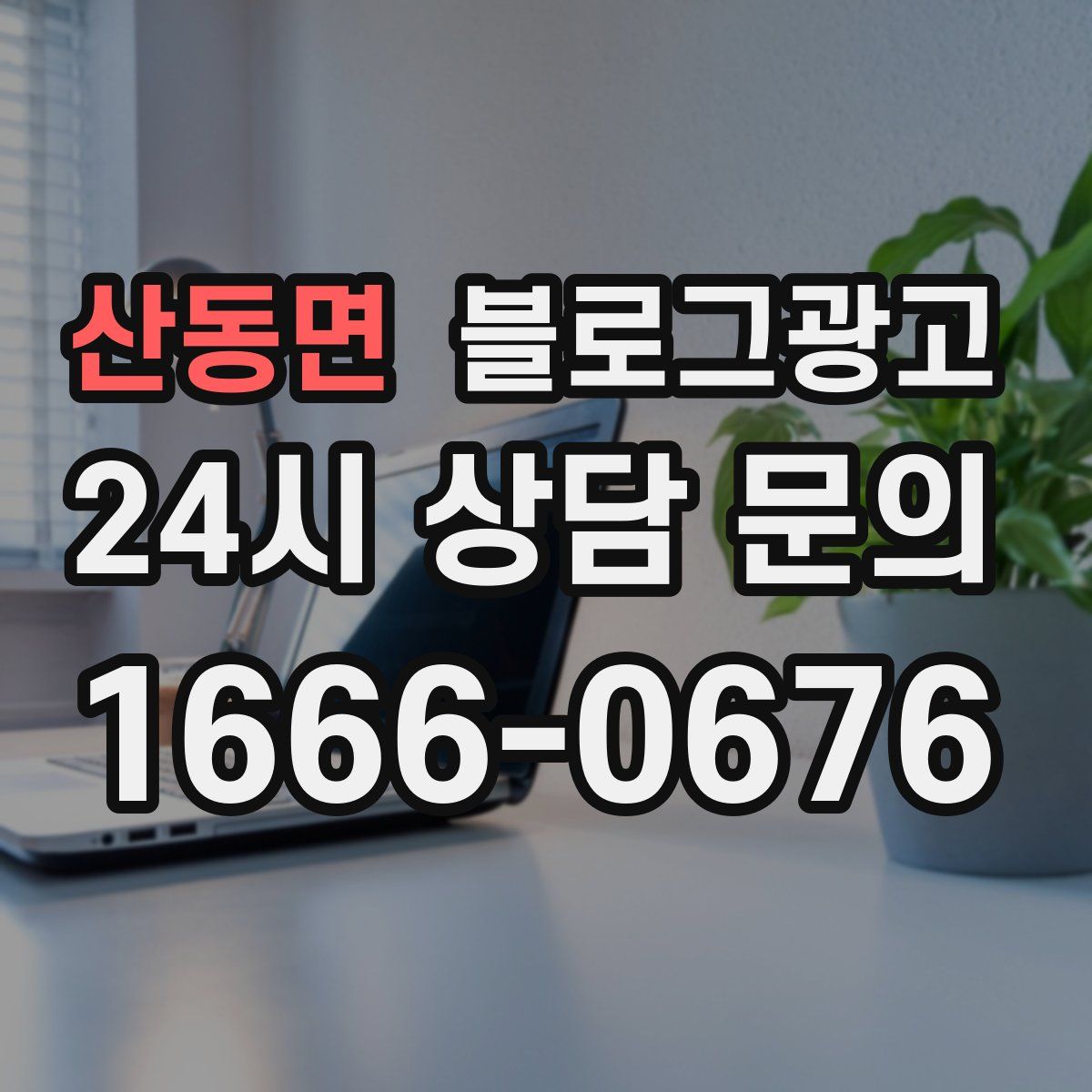 산동면 블로그 광고