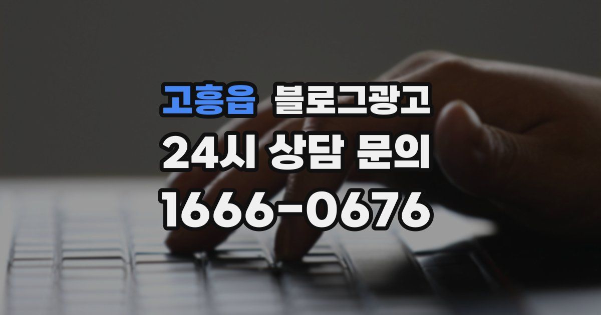 고흥읍 블로그 마케팅