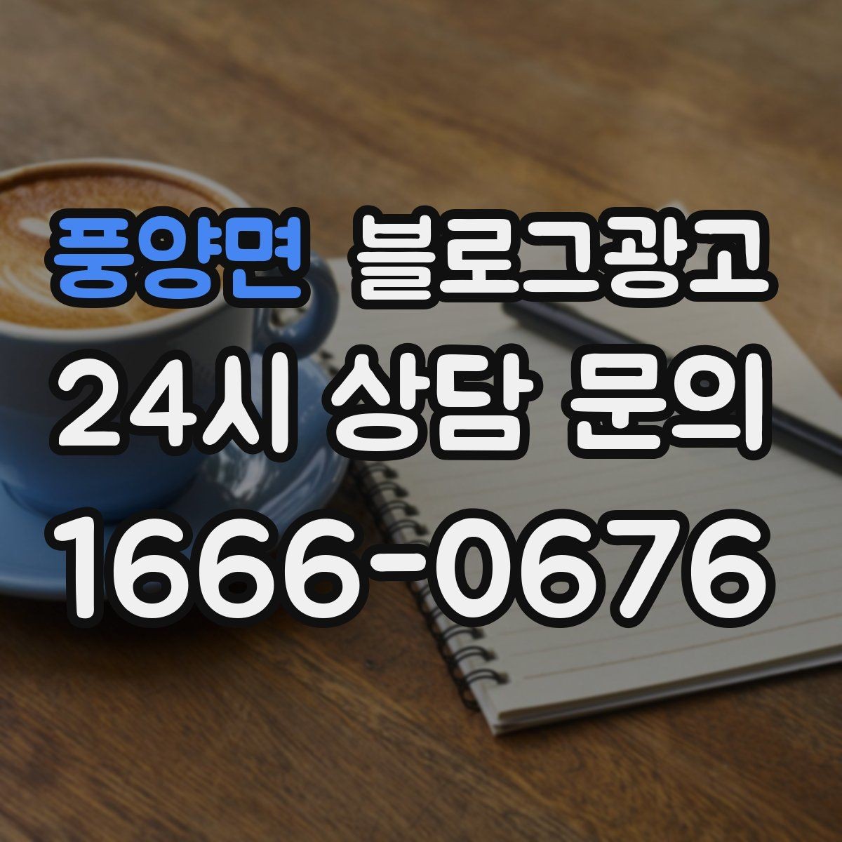 풍양면 블로그광고 우리 가게만의 작은 약속을 정리한 안내 글