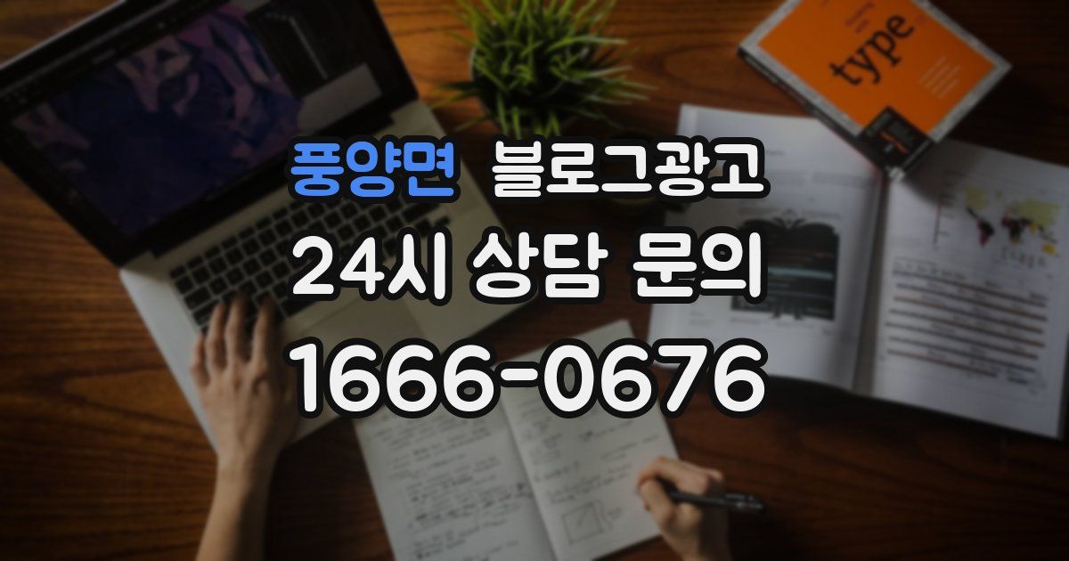 풍양면 블로그 마케팅