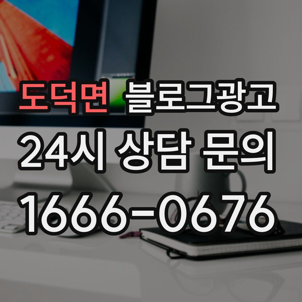 도덕면 블로그광고 지역 손님을 부르는 매출 채널 만들기