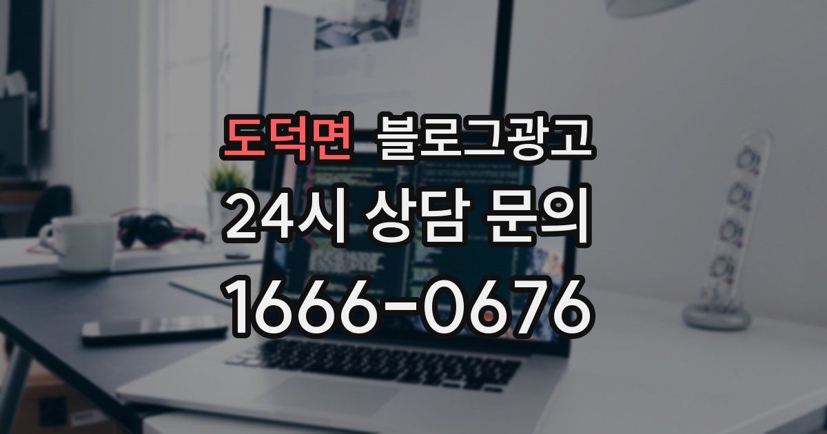 도덕면 블로그 마케팅