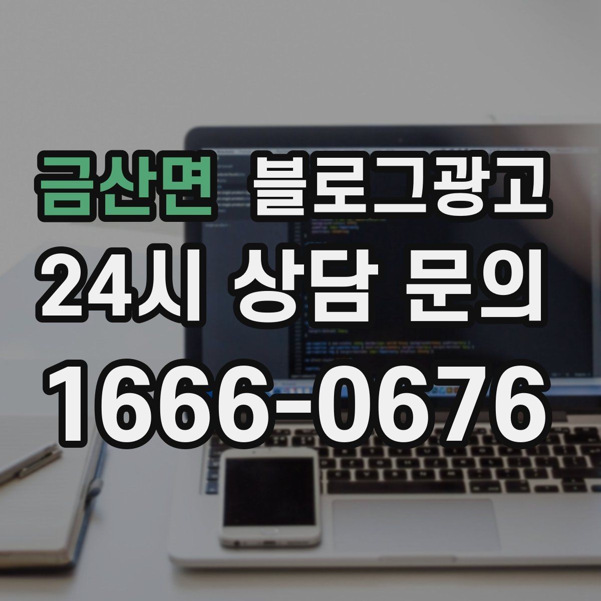 금산면 블로그광고 전화만으로는 부족했던 설명을 채우는 방법