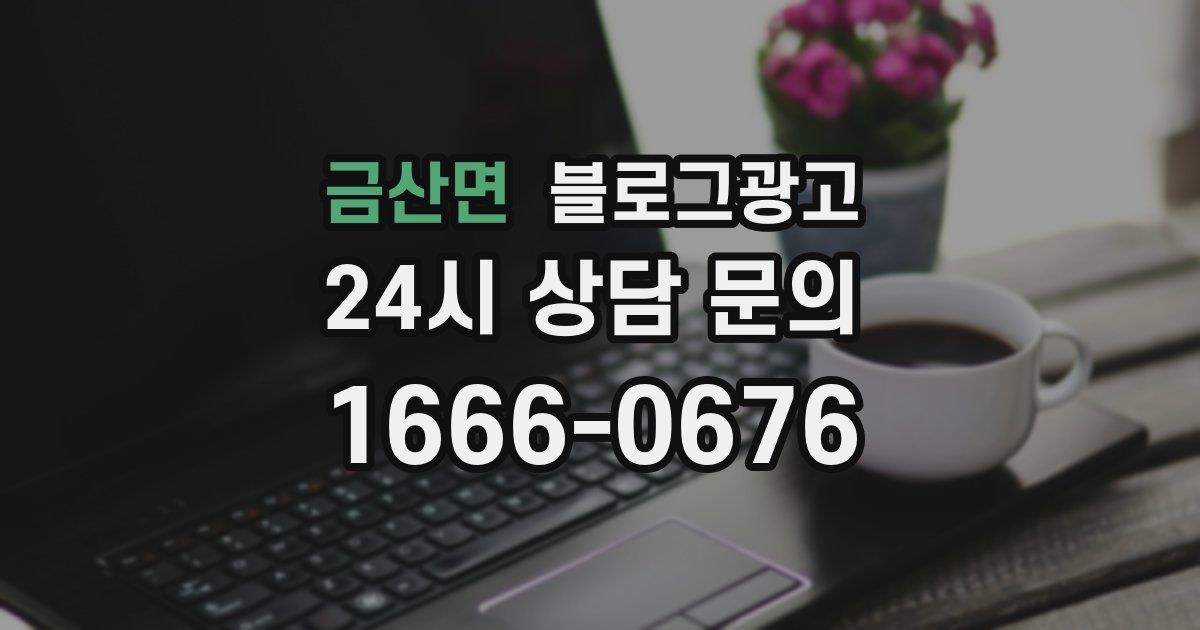 금산면 블로그 마케팅