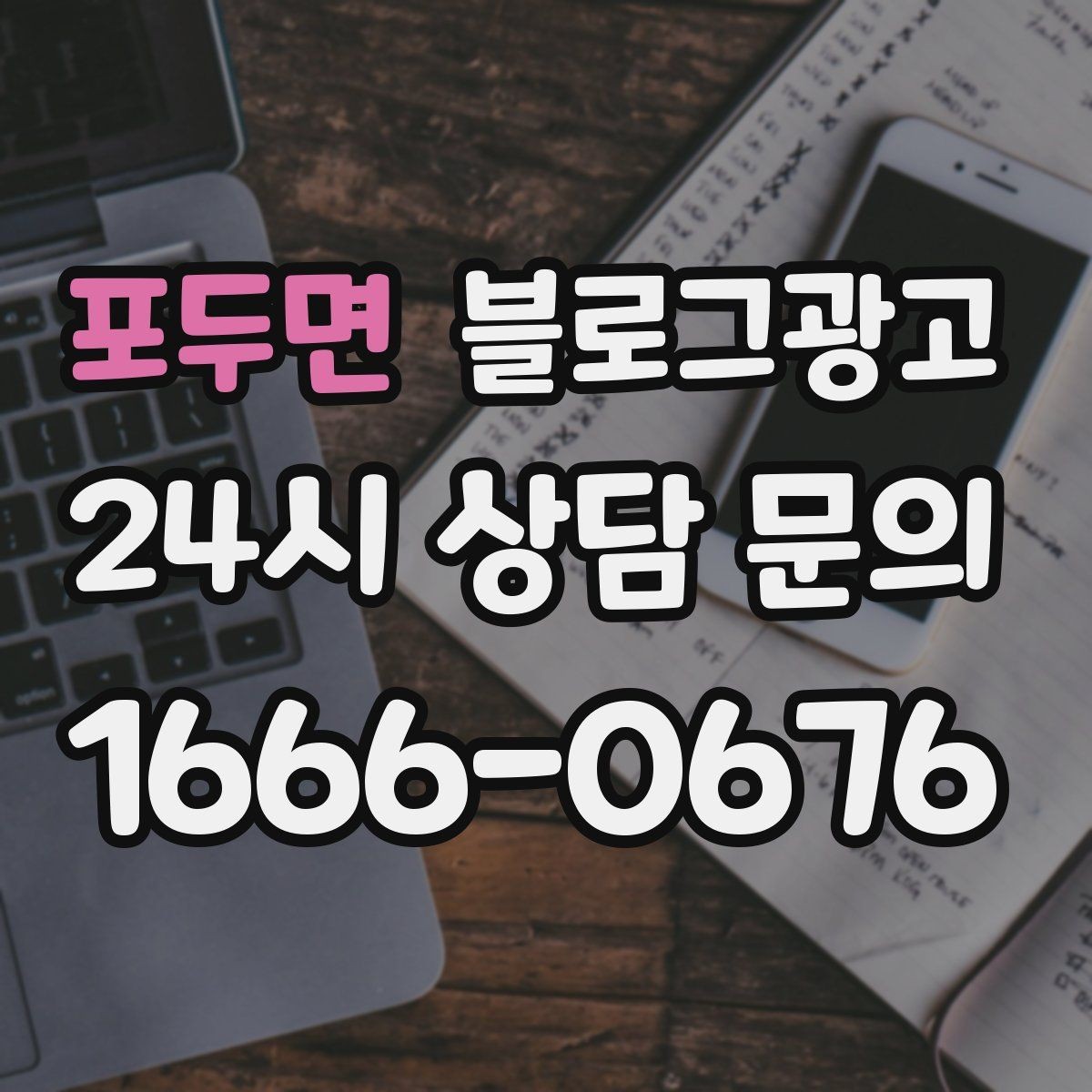 포두면 블로그광고 광고를 잠시 쉬어도 유입을 유지하는 방법