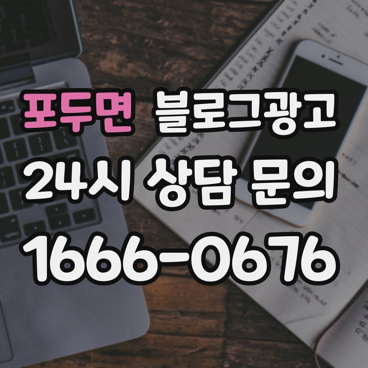 포두면 블로그 광고
