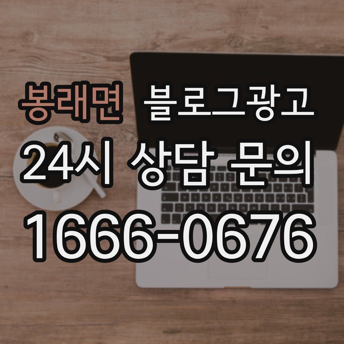 봉래면 블로그광고 야근 후 가벼운 한 끼를 찾는 손님을 위한 제목