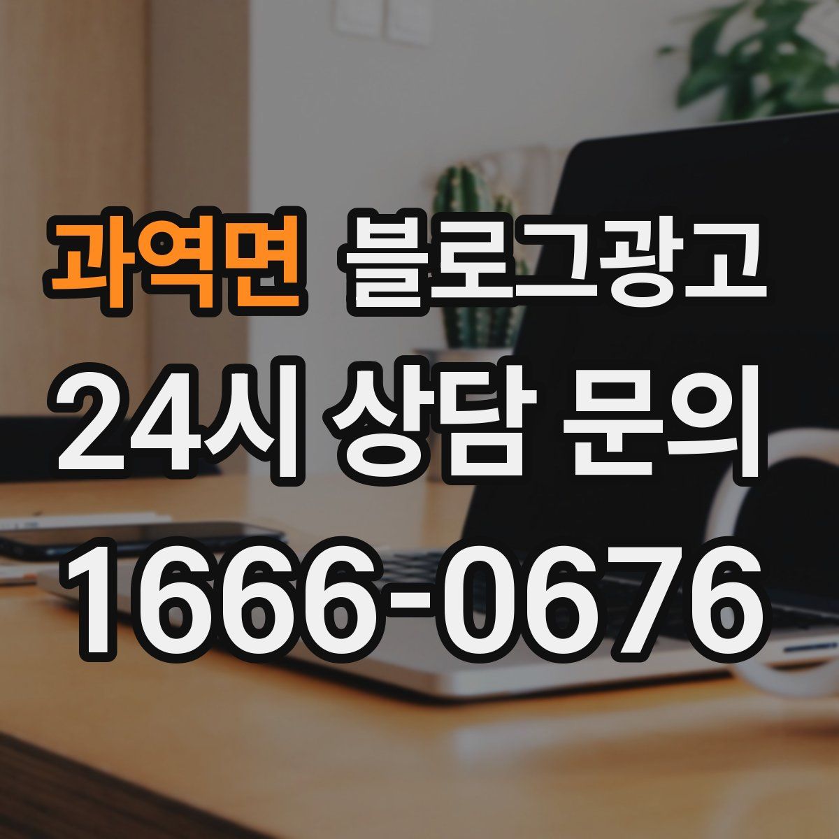 과역면 블로그 광고