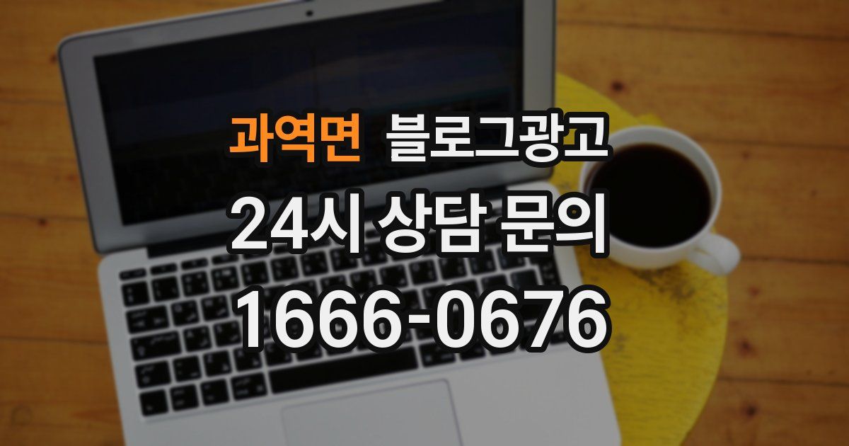과역면 블로그 마케팅