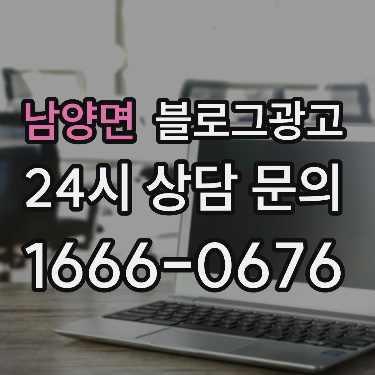 남양면 블로그 광고