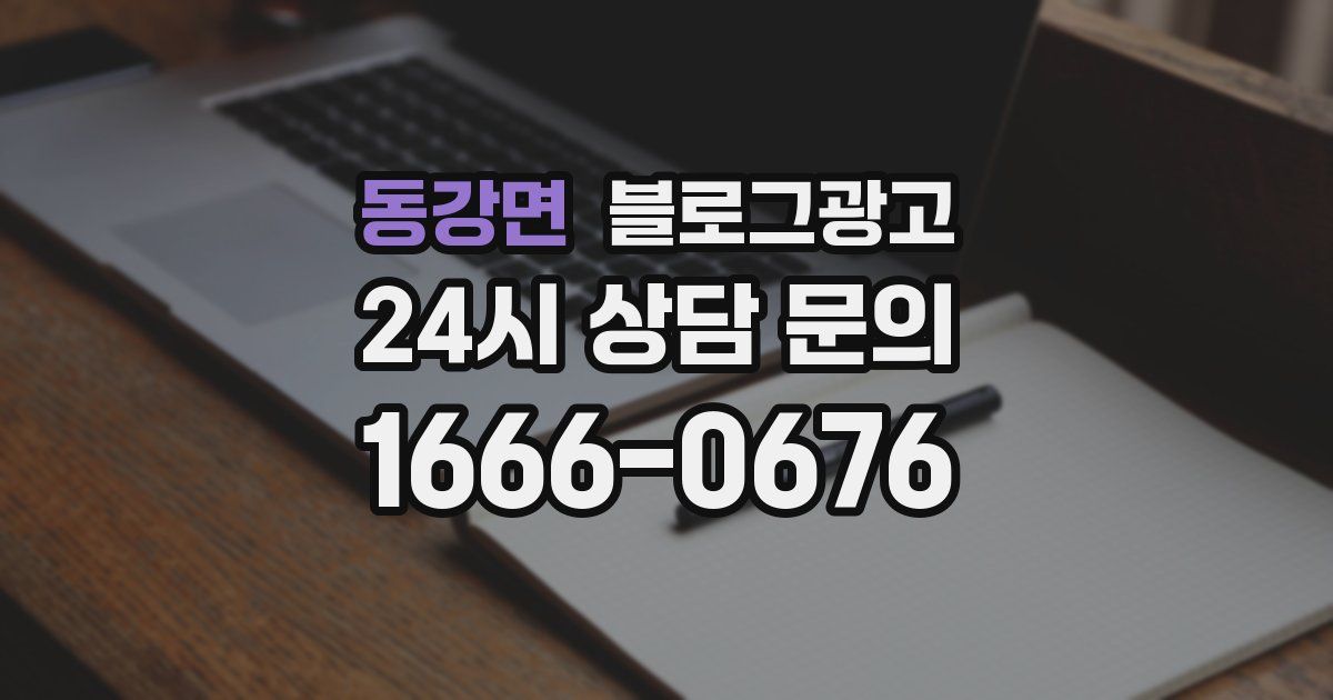 동강면 블로그 마케팅