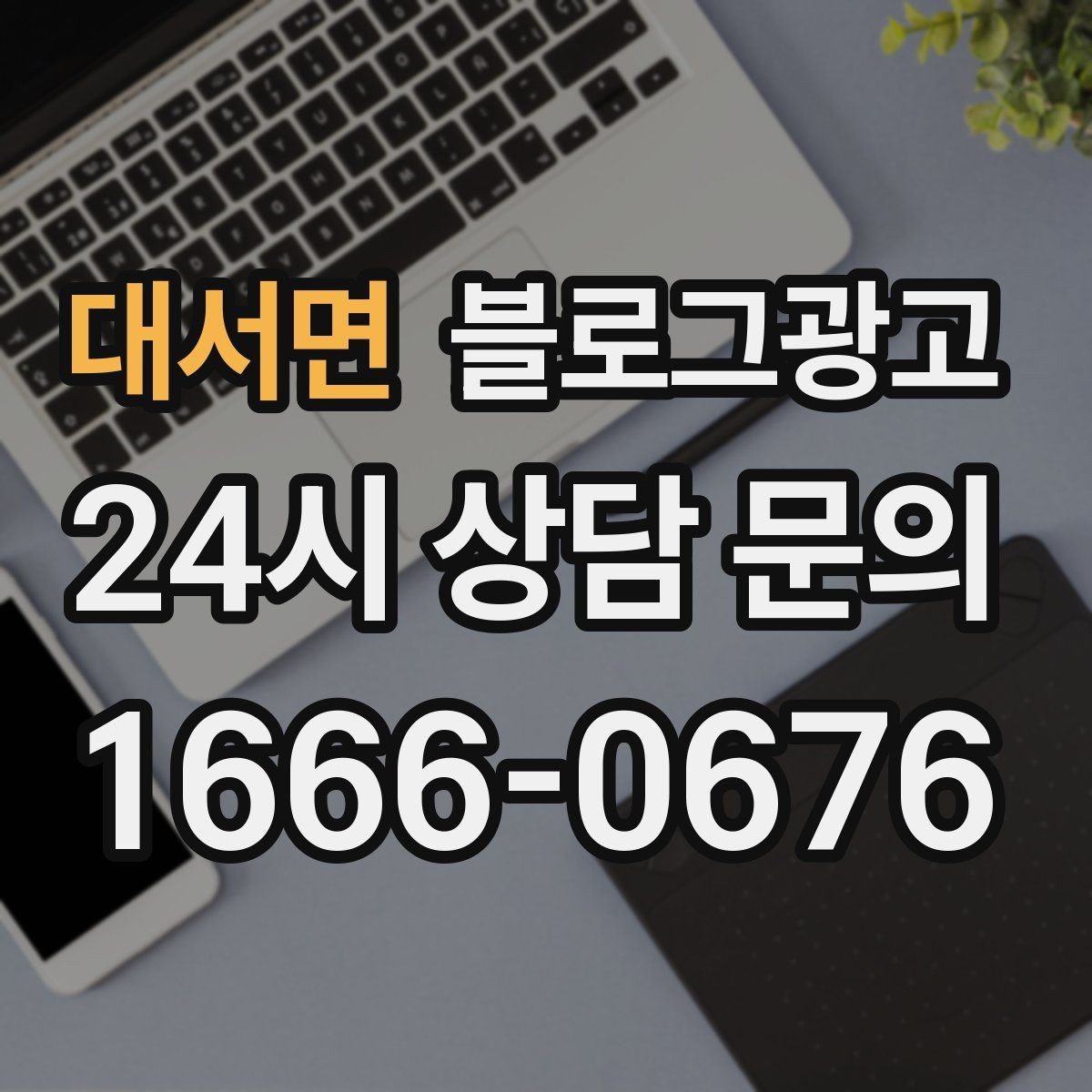 대서면 블로그광고 당장 할 수 있는 작은 수정부터 시작하기