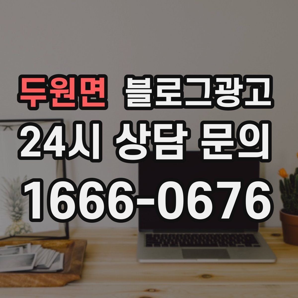 두원면 블로그광고 지역 손님을 부르는 매출 채널 만들기