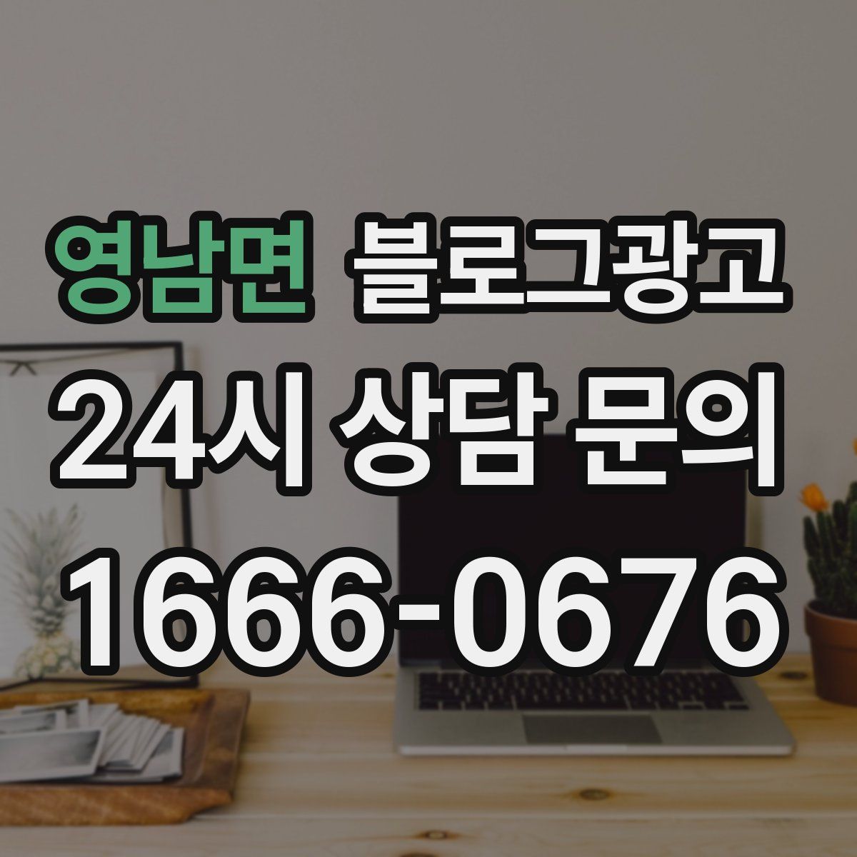 영남면 블로그 광고
