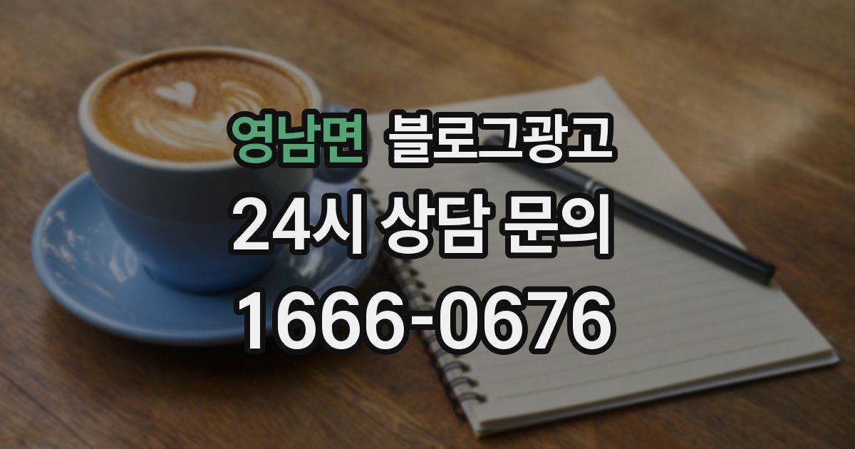 영남면 블로그 마케팅