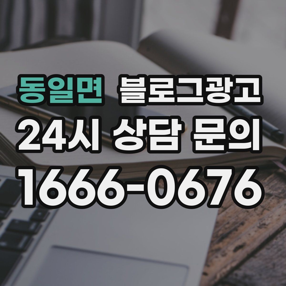 동일면 블로그광고 우리만 알고 싶던 비하인드 스토리를 푸는 법