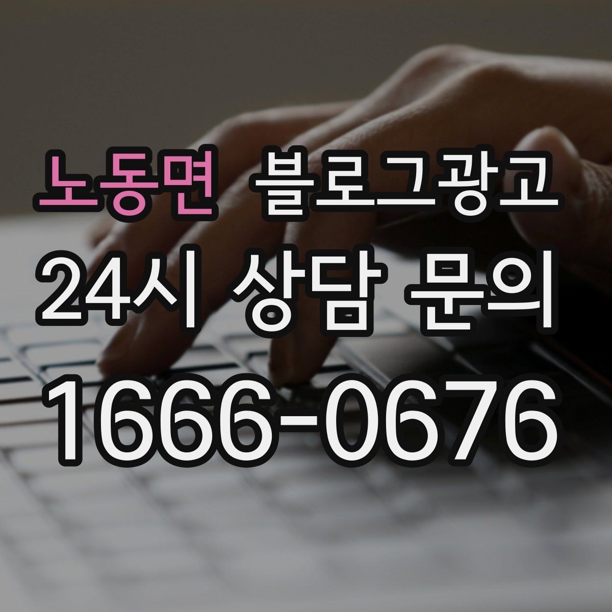 노동면 블로그광고 직원이 바뀔 때도 흔들리지 않는 계정 구조 설계