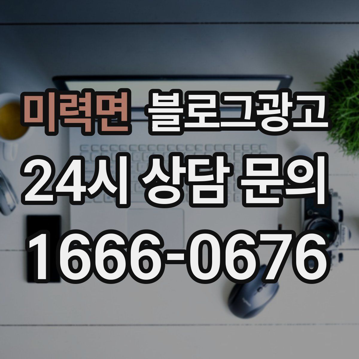 미력면 블로그 광고
