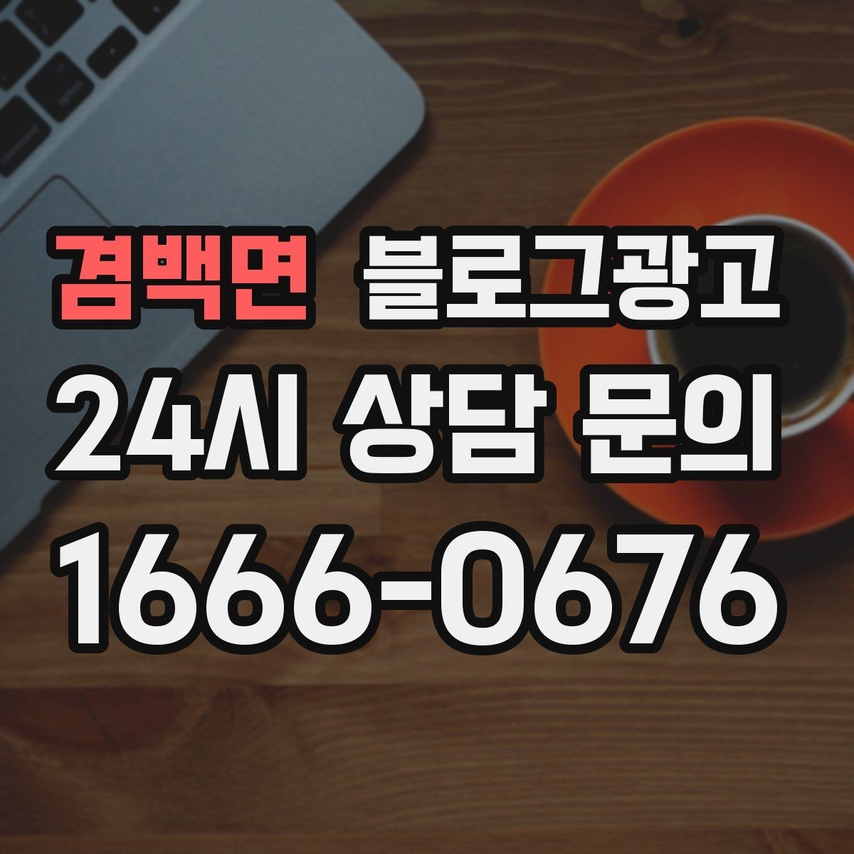 겸백면 블로그광고 사장님 말투가 그대로 느껴지는 글쓰기