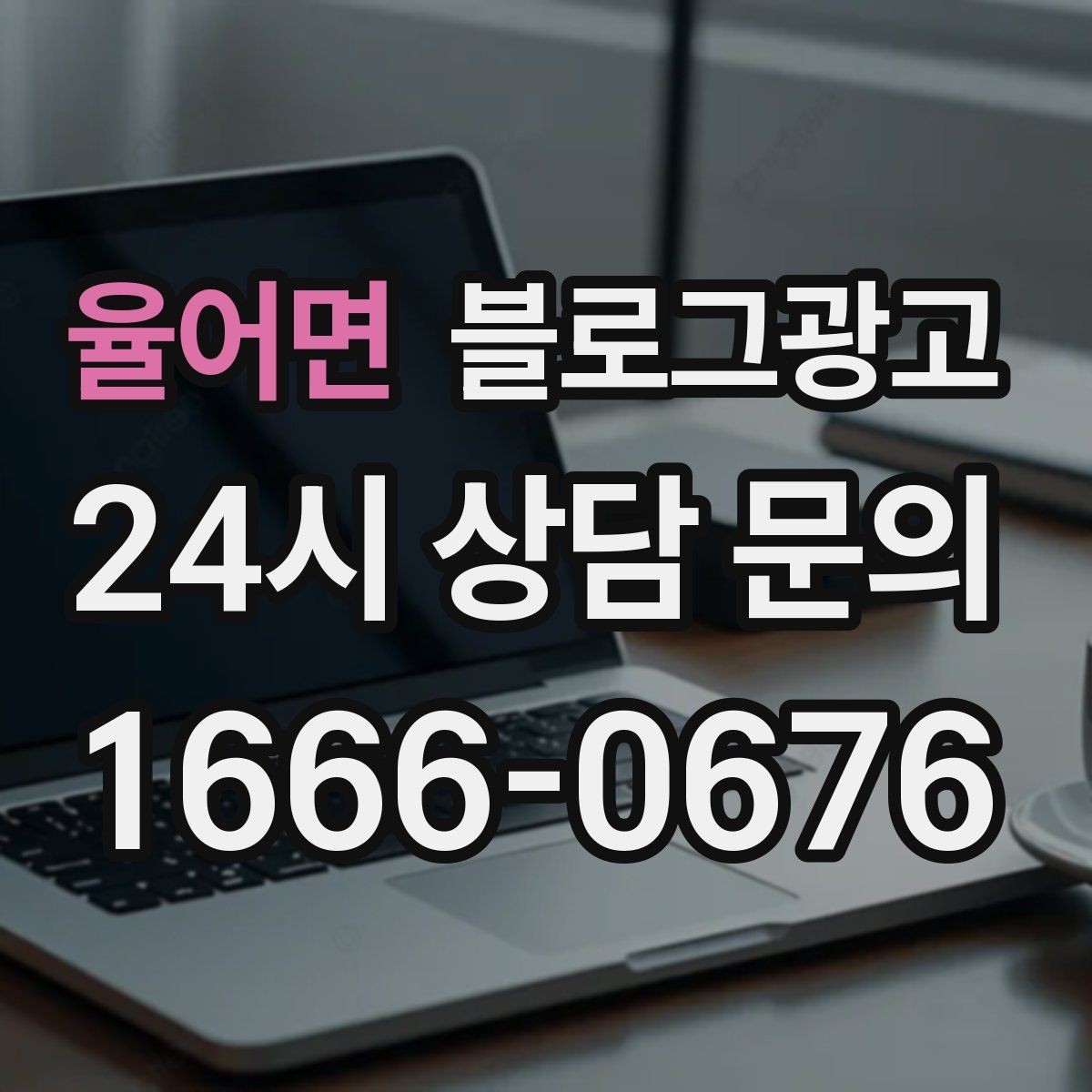 율어면 블로그광고 온라인 쇼핑몰과 오프라인 매장 연결 전략
