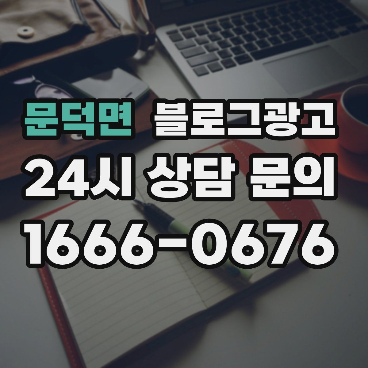 문덕면 블로그 광고