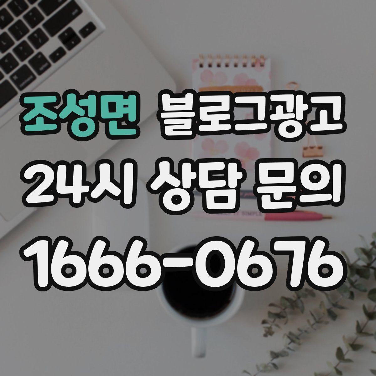 조성면 블로그광고 고객이 공감하는 상황을 떠올리게 하는 표현