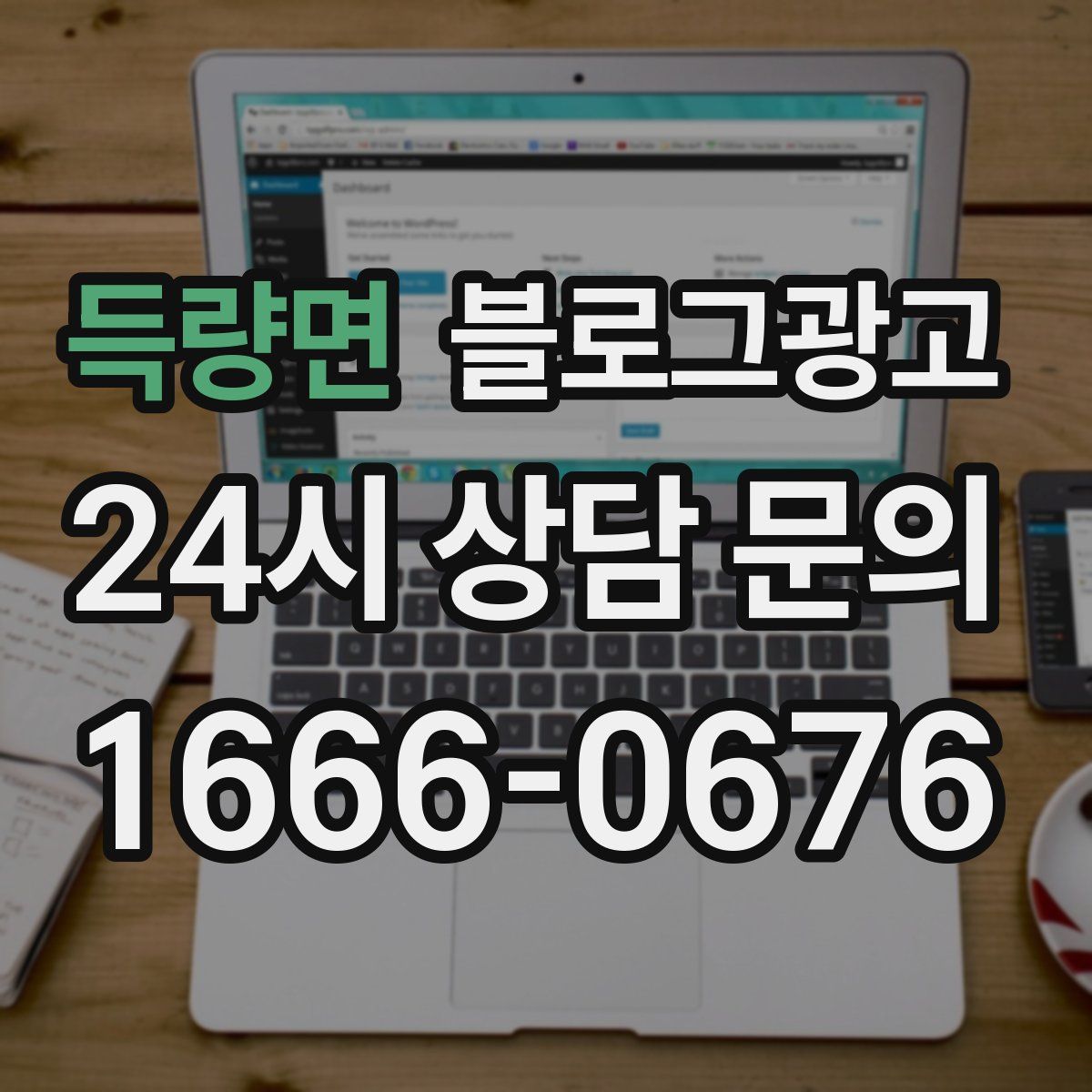 득량면 블로그 광고