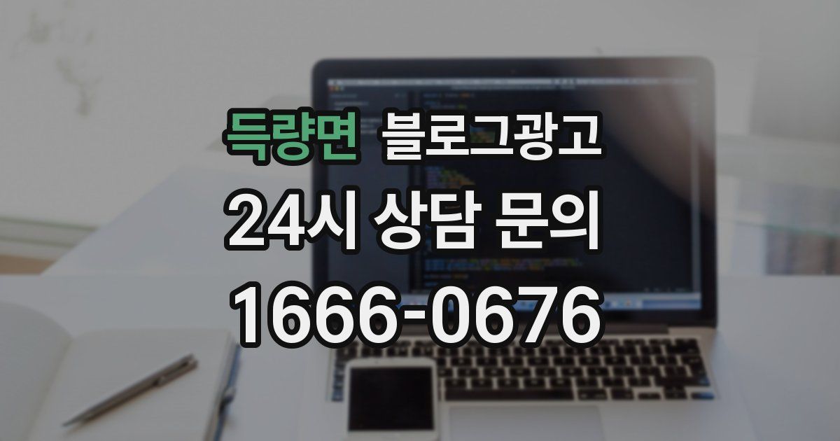 득량면 블로그 마케팅