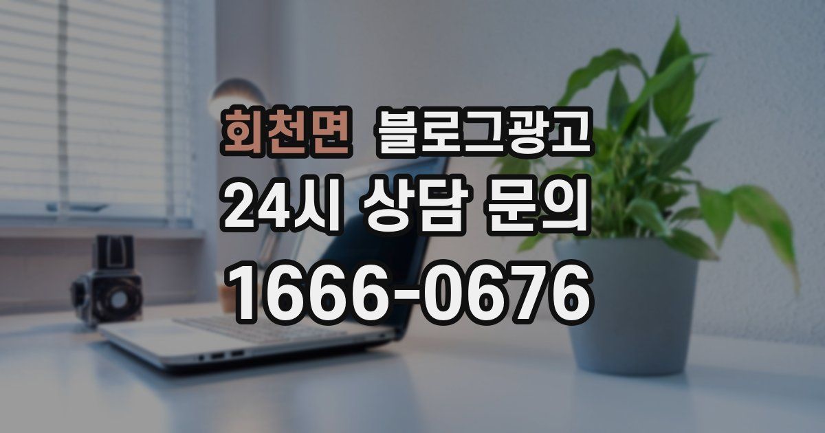 회천면 블로그 마케팅