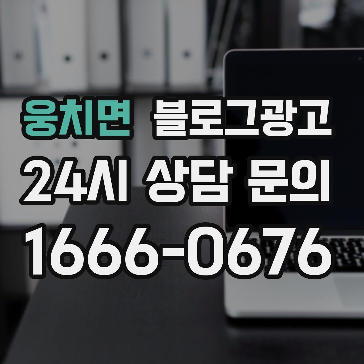 웅치면 블로그광고 직원 교육 자료로 쓰기 좋은 서비스 설명 글