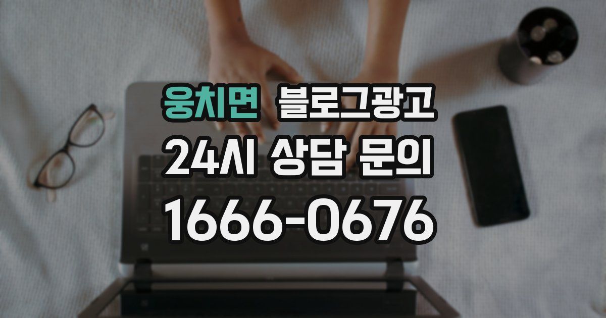 웅치면 블로그 마케팅