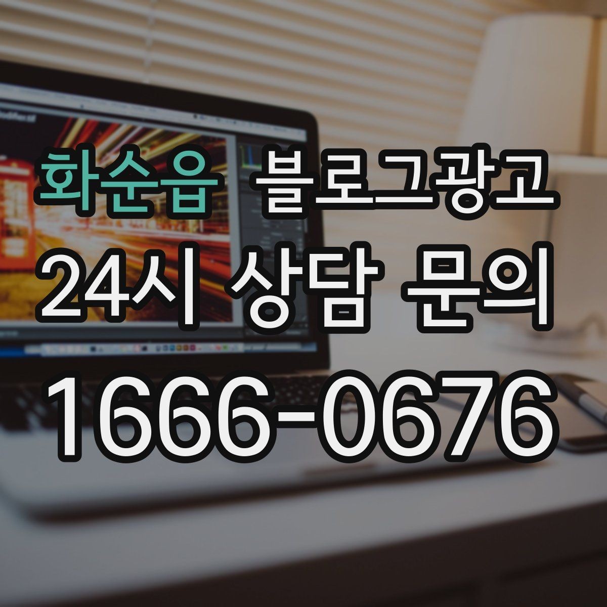 화순읍 블로그광고 검색에 잘 걸리는 제목 짓기 노하우