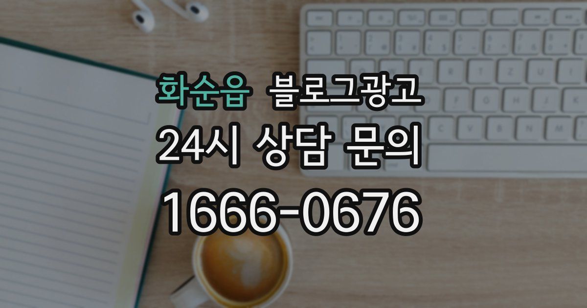 화순읍 블로그 마케팅