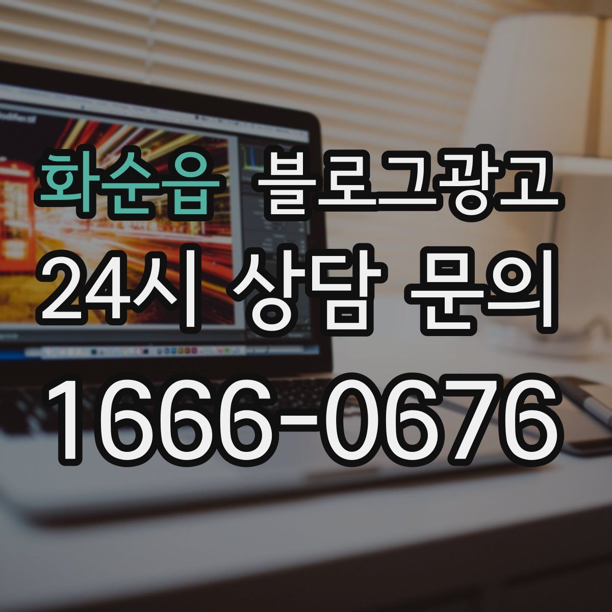 화순읍 블로그 광고