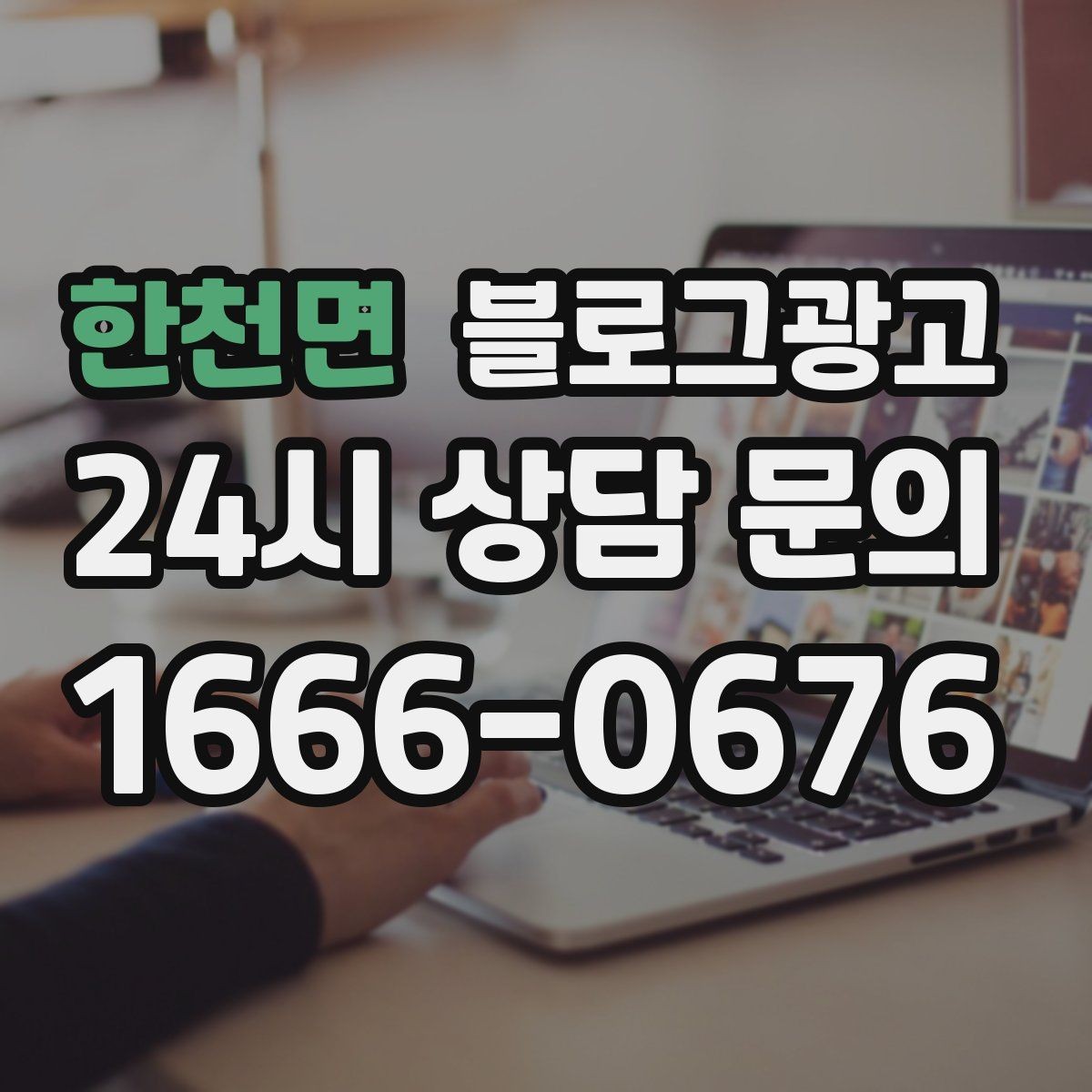 한천면 블로그광고 처음 방문하는 손님을 위한 첫 소개 글 만들기
