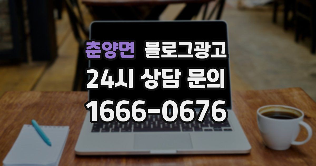 춘양면 블로그 마케팅