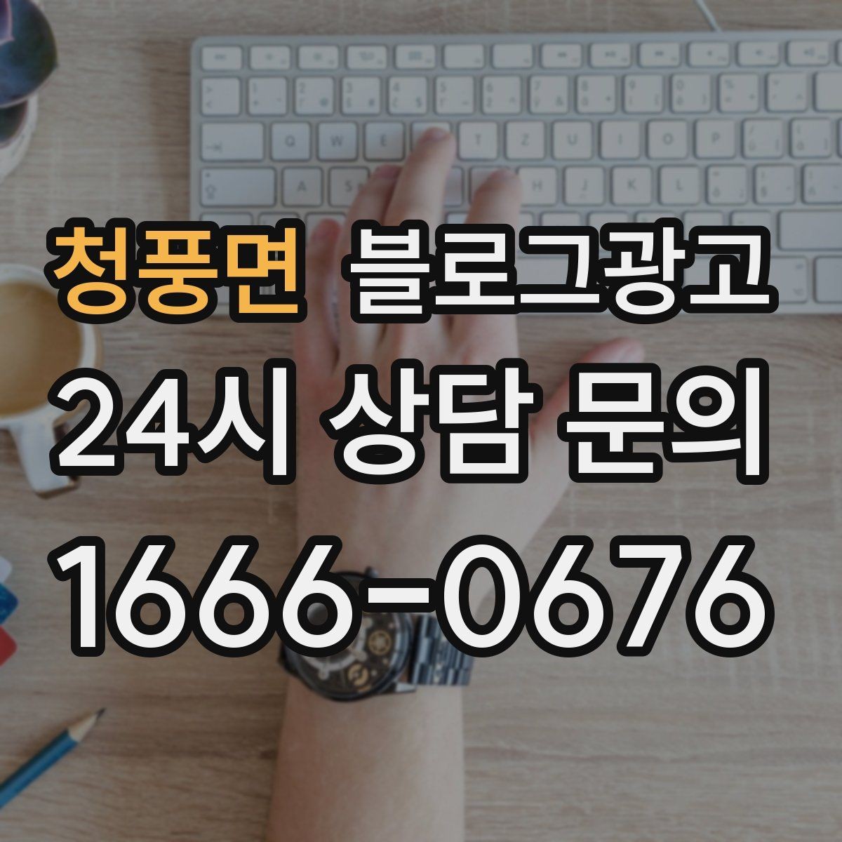 청풍면 블로그광고 클릭을 부르는 단어를 과하지 않게 쓰는 법
