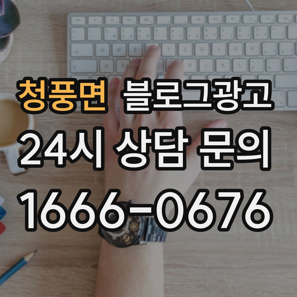 청풍면 블로그 광고