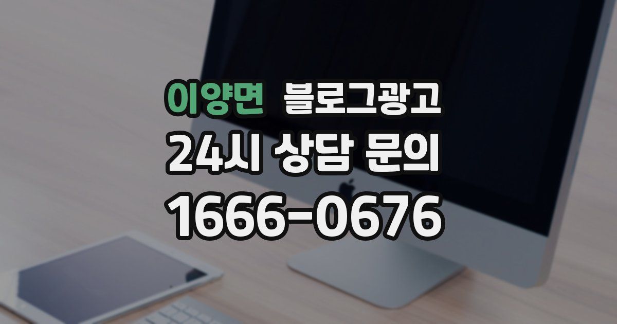 이양면 블로그 마케팅