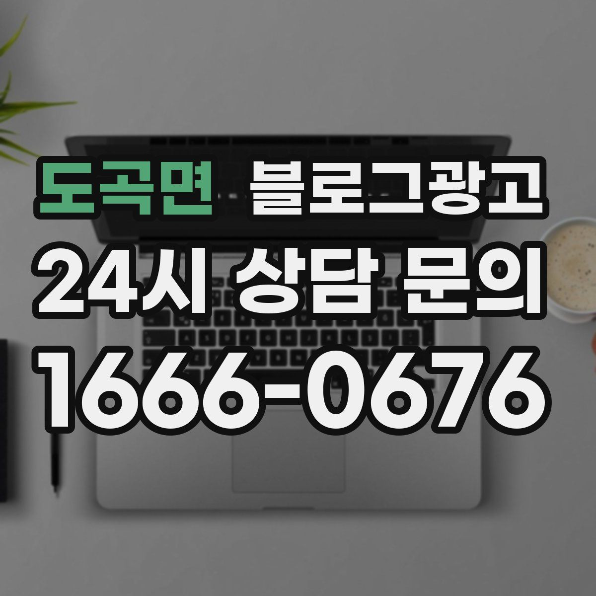 도곡면 블로그 광고