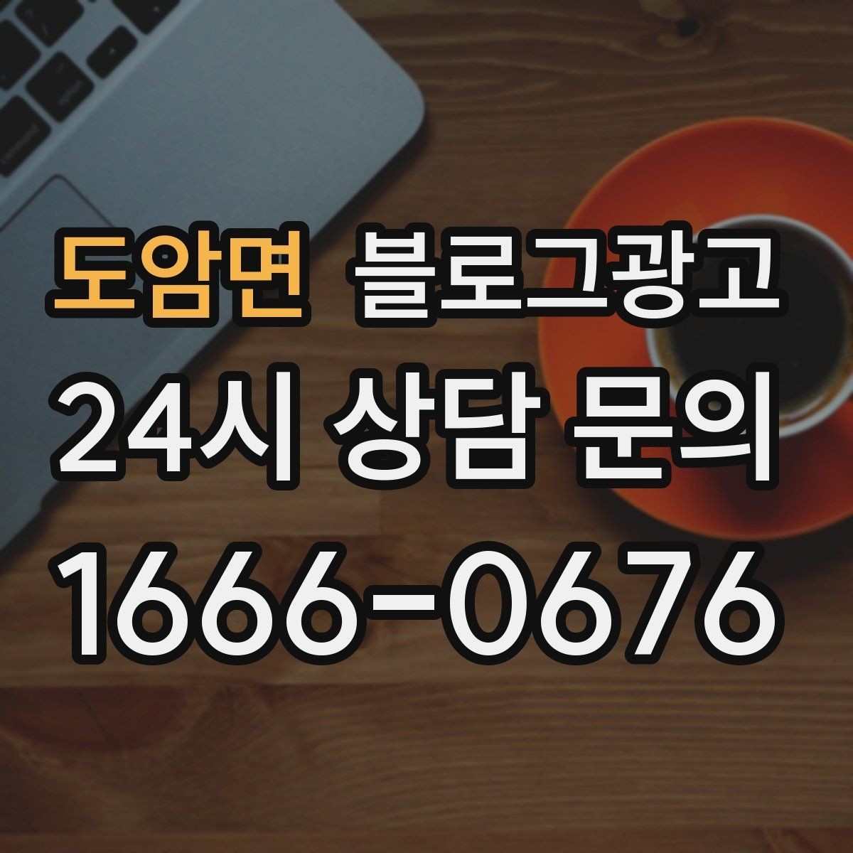 도암면 블로그광고 조명 음악 향기까지 담아내는 공간 소개 글쓰기