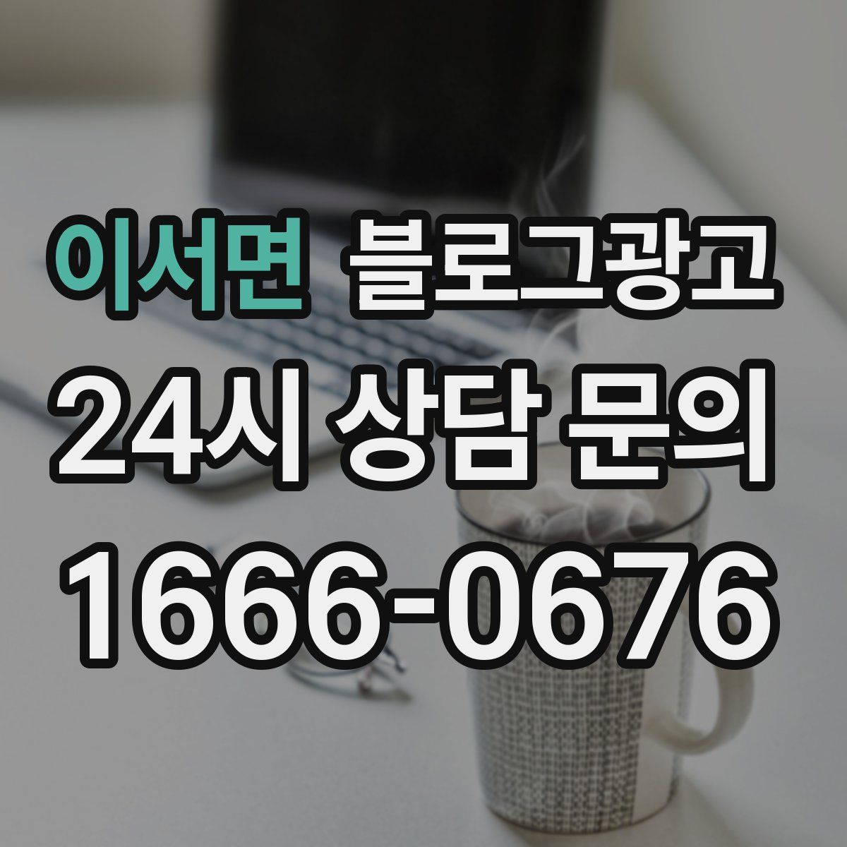 이서면 블로그 광고