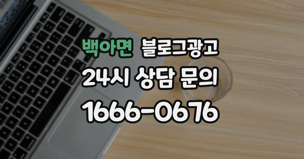 백아면 블로그 마케팅