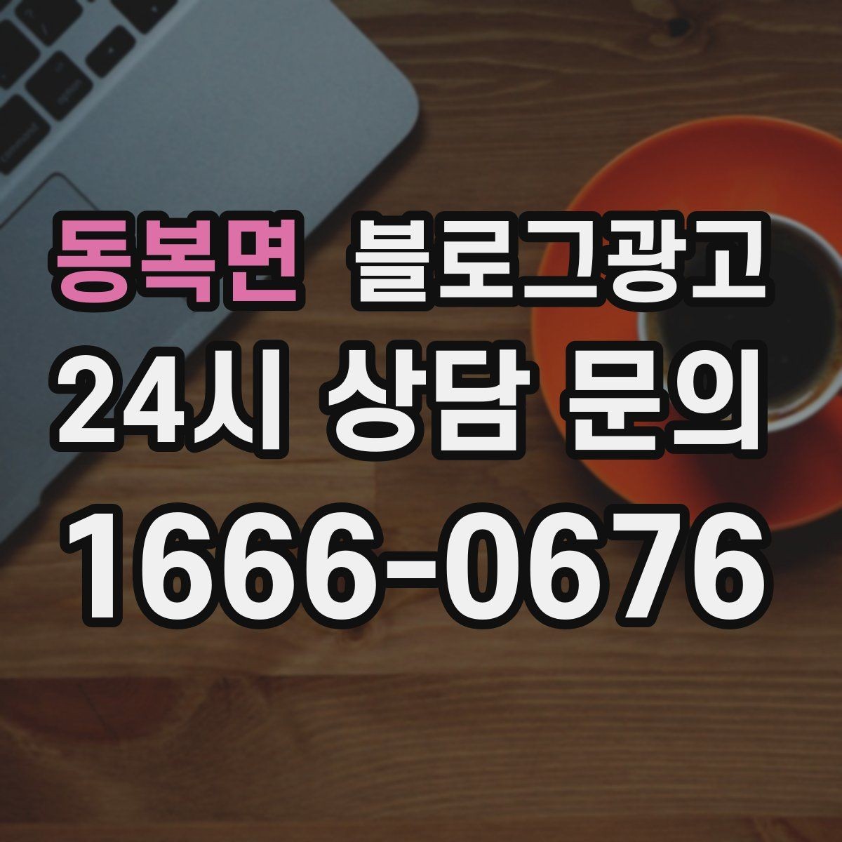 동복면 블로그광고 사장님 성향에 맞춘 운영 스타일 찾기