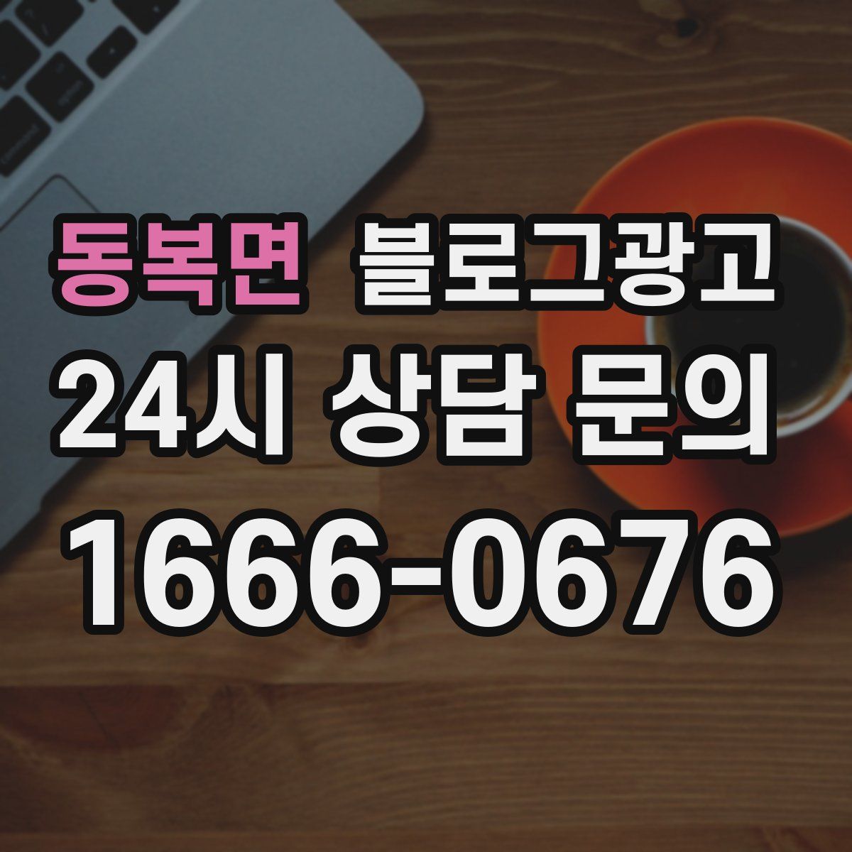 동복면 블로그 광고