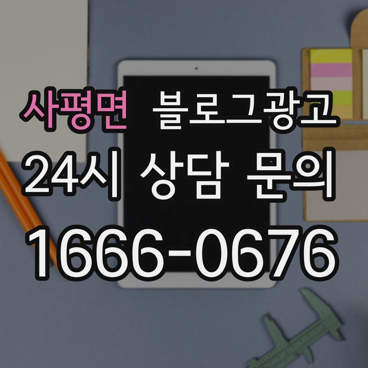 사평면 블로그광고 일주일에 한 번만 올려도 효과 보는 운영법